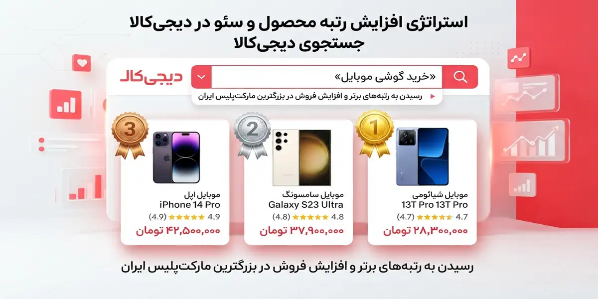 آموزش سئو در دیجی‌کالا: چطور در میان میلیون‌ها کالا دیده شویم؟