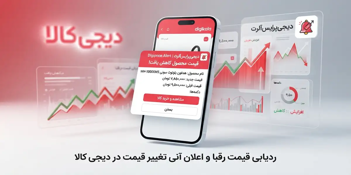 ردیابی قیمت رقبا در دیجی‌کالا: چرا اعلان آنی از ربات اتوماتیک بهتر است؟