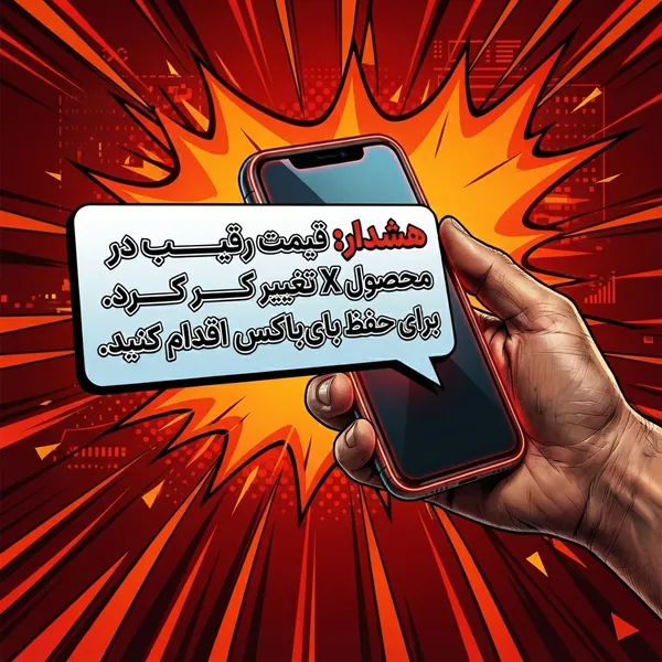 دریافت سریعترین اعلان تغییر قیمت رقبا در دیجی کالا از طریق پیامک دریافت سریعترین اعلان تغییر قیمت رقبا در دیجی کالا از طریق پیامک